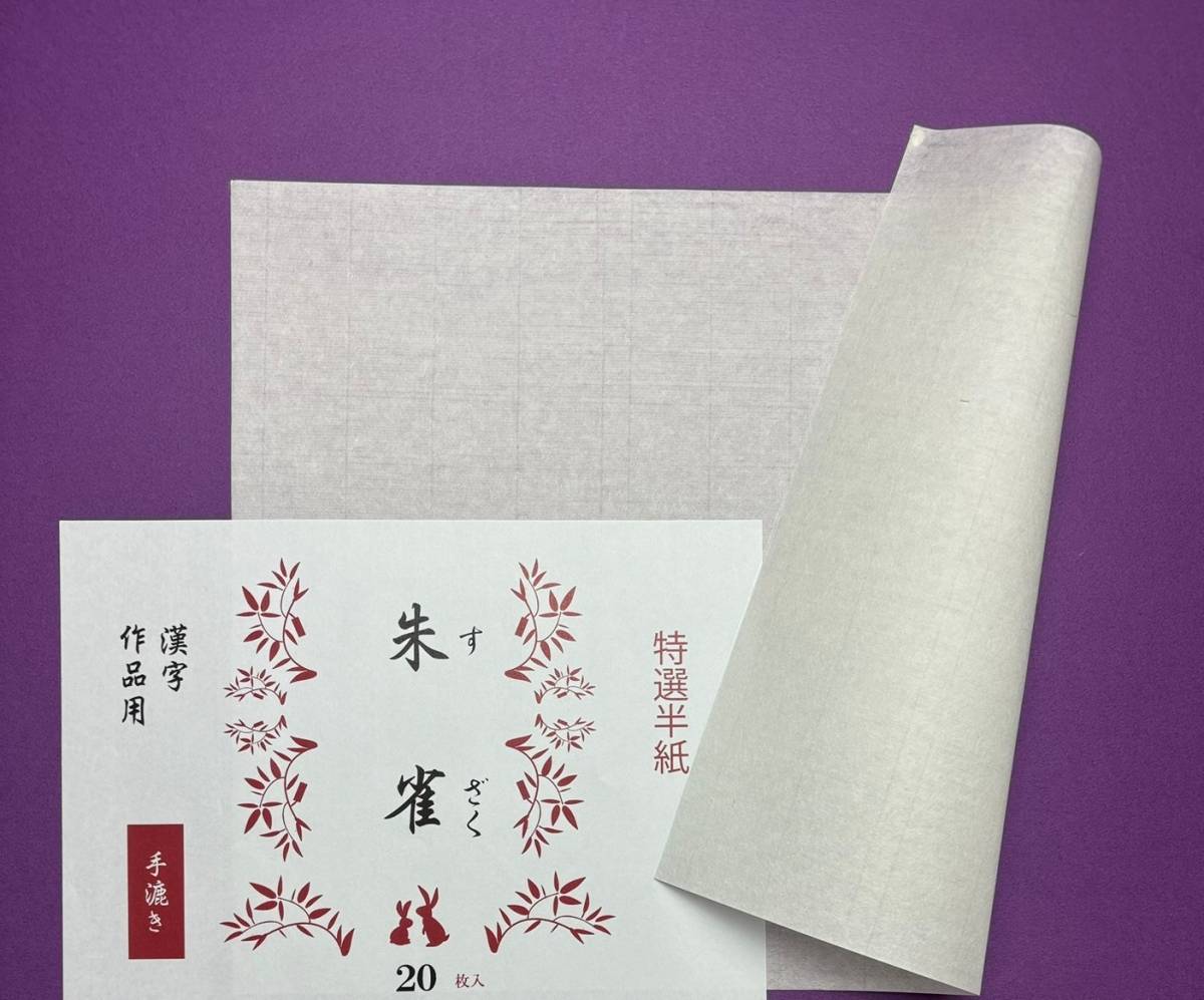 書道　手すき半紙　新品と使いかけ4つまとめ売り 書道 手すき半紙 新品と使いかけ4つまとめ売り 書道半紙 書道