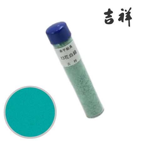 水干絵具　13［花白緑］