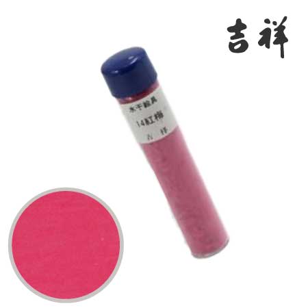 水干絵具　14［紅梅］