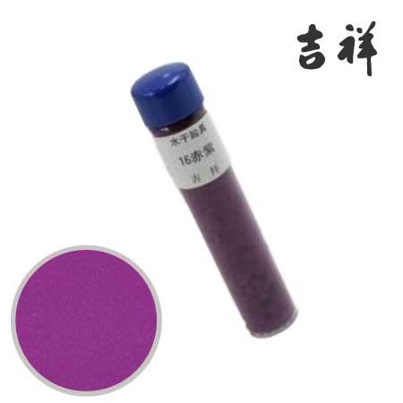 水干絵具　16［赤紫］