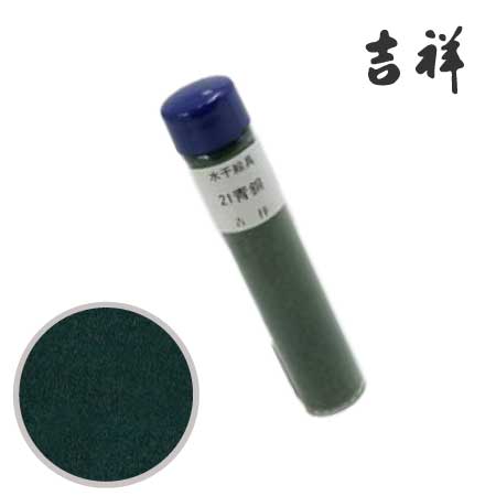 水干絵具　21［青銅］