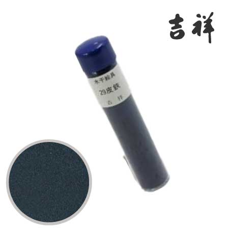 水干絵具　29［皮鉄］