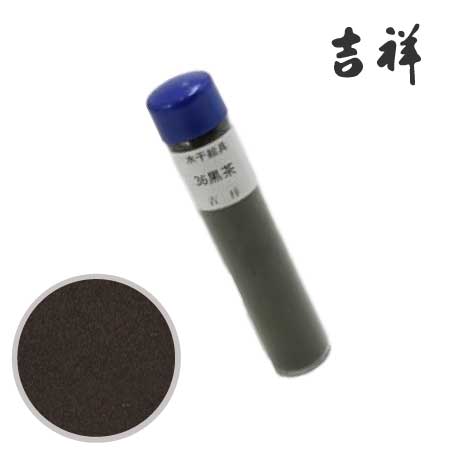 水干絵具　36［黒茶］
