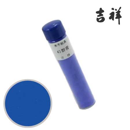 水干絵具　43［群青］