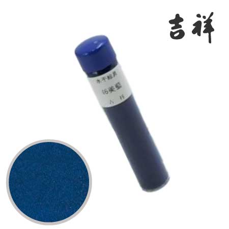 水干絵具　46［美藍］