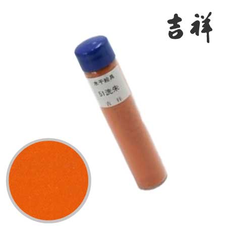 水干絵具　51［洗朱］