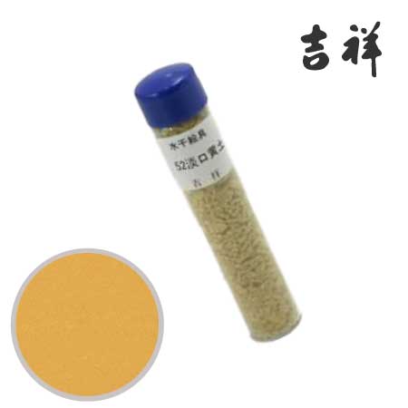 水干絵具　52［淡口黄土］