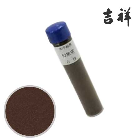 水干絵具　53［焦茶］