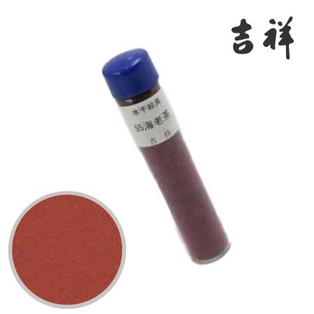 水干絵具　55［海老茶］
