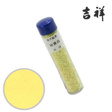 水干絵具　58［黄白］