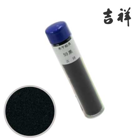 水干絵具　59［黒］
