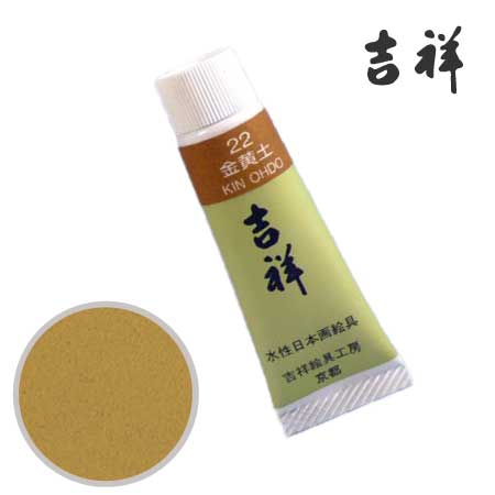 チューブ絵具22［金黄土］