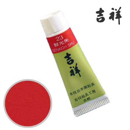 チューブ絵具23［鮮光朱］