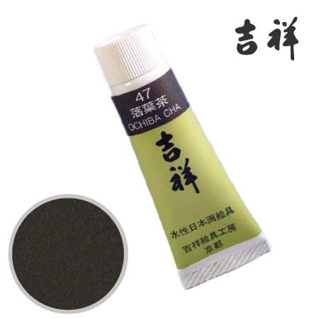 チューブ絵具47［落葉茶］