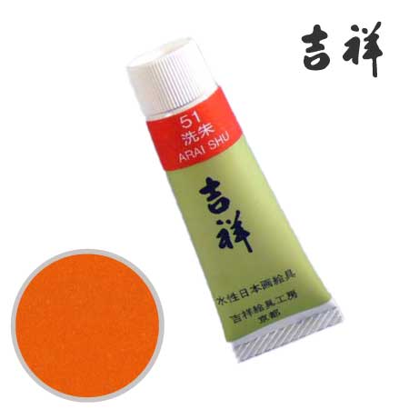 チューブ絵具51［洗朱］