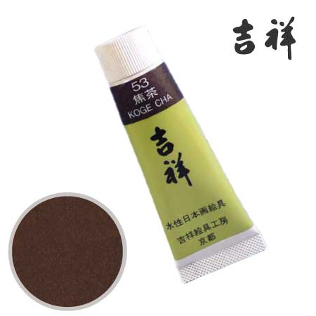 チューブ絵具53［焦茶］