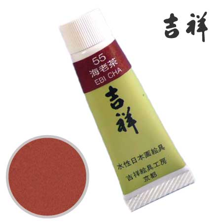 チューブ絵具55［海老茶］
