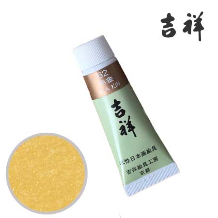 チューブ絵具62［赤金］