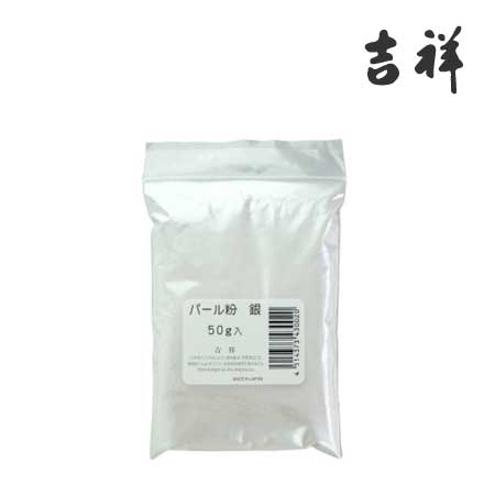 ﾊﾟｰﾙ粉［銀50g］