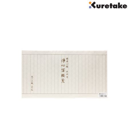 浄心写経　鳥の子紙