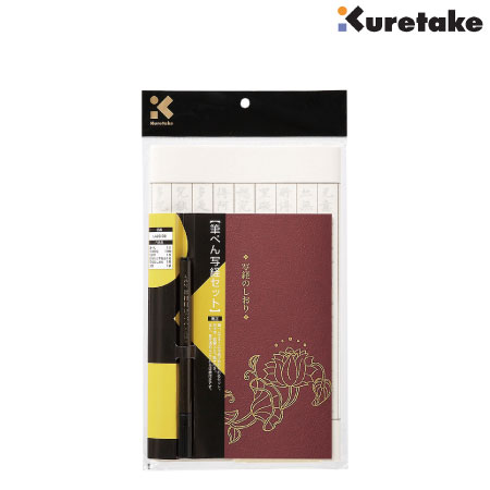 筆ぺん写経セット