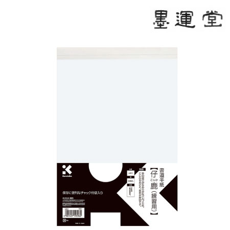 書道半紙　仔鹿（練習用）