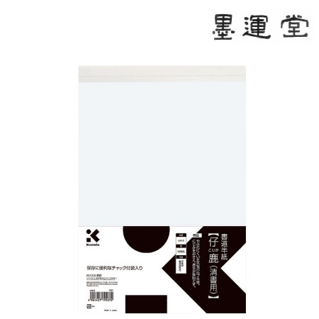 書道半紙　仔鹿（清書用）