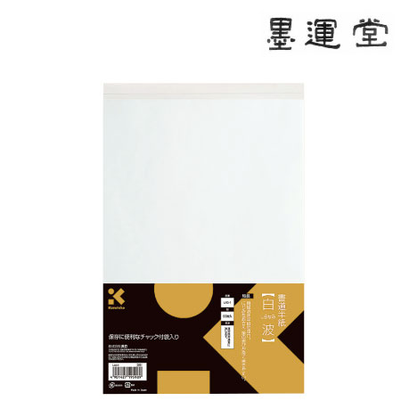 書道半紙　白波