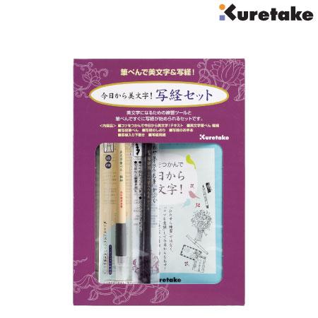 今日から美文字！写経セット