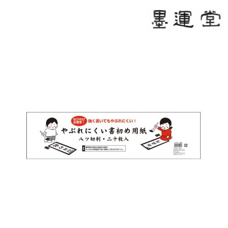 やぶれにくい書初半紙　八つ切り判