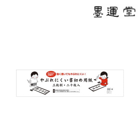 やぶれにくい書初半紙　三枚判