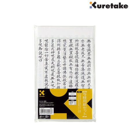 写経用紙セット