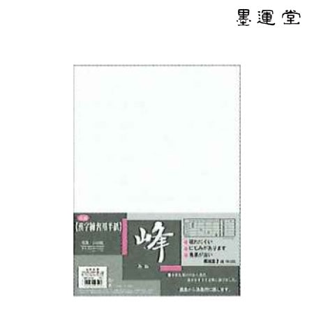 墨運堂　24203　半紙　峰　100枚　　