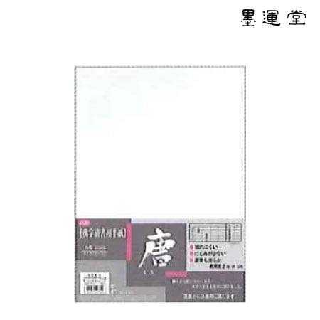 墨運堂　24204　半紙　唐　100枚　　