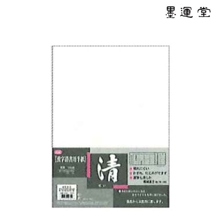 墨運堂　24205　半紙　清　100枚　　