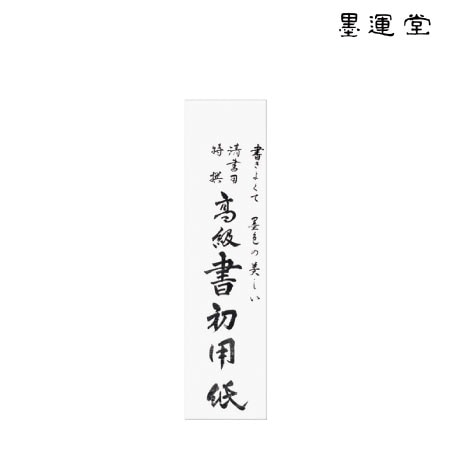 墨運堂　24226　書初用紙　八つ切り　　