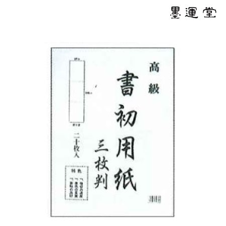 墨運堂　24213　書初用紙　三枚判　　