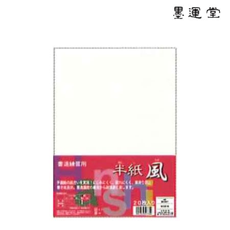 墨運堂　24251　半紙　風　20枚　　