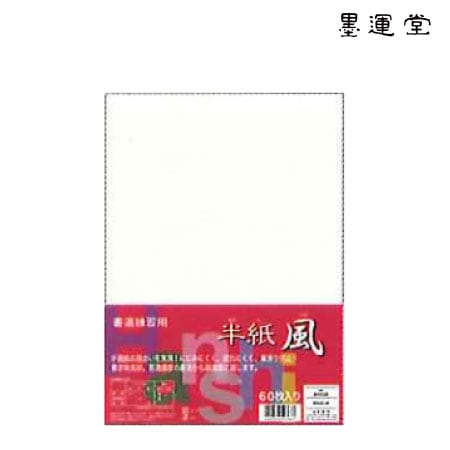 墨運堂　24252　半紙　風　60枚　　