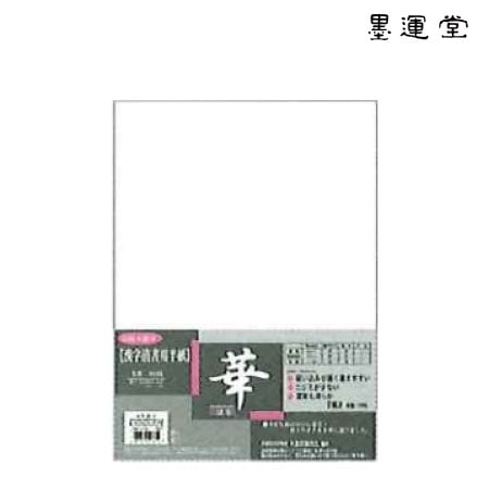 墨運堂　24257　半紙　華　80枚　　