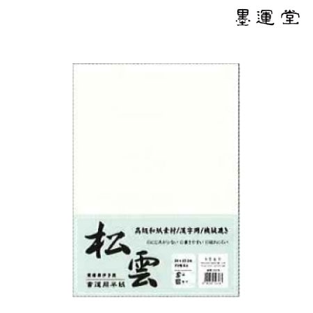 墨運堂　24275　半紙　松雲　70枚　　