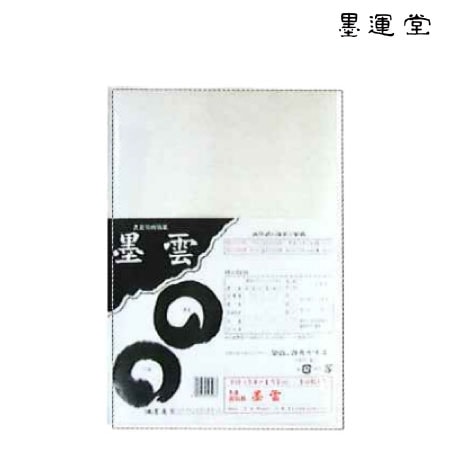 墨運堂　24304　半切画仙紙　墨雲　　