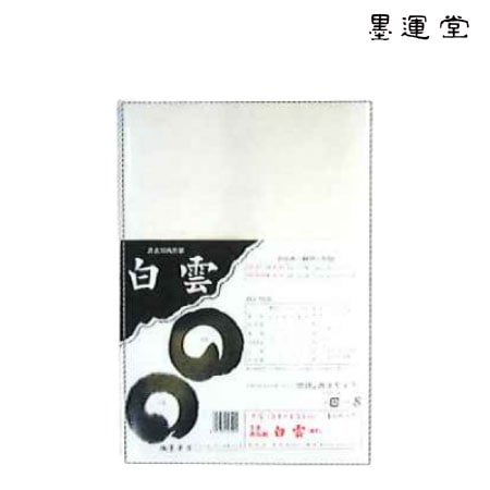 墨運堂　24307　半切画仙紙　白雲　　