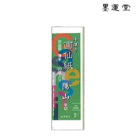 墨運堂　24369　半切画仙紙　陽山　　