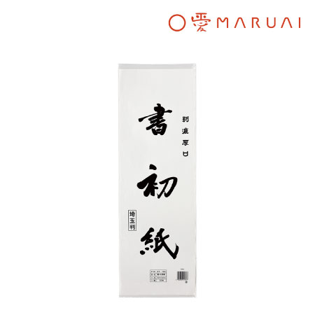 書初紙　埼玉判