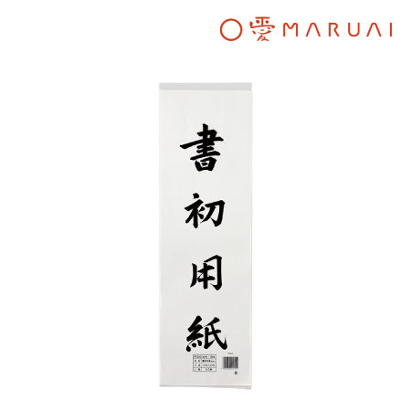 書初用紙　福島判