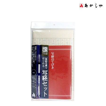極細毛筆　写経セット