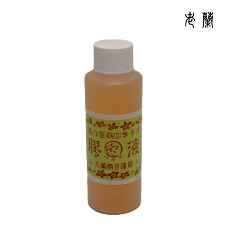 老蘭　老蘭　膠液　小　　120cc