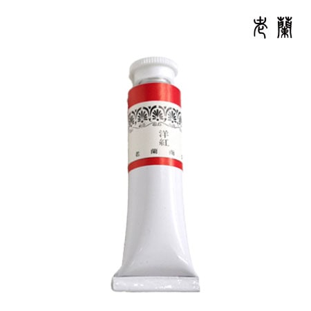 老蘭  ﾁｭｰﾌﾞ絵具  #6  2   