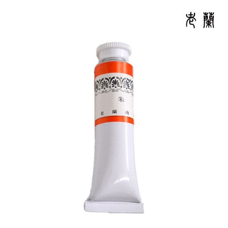 老蘭  ﾁｭｰﾌﾞ絵具  #6  4   